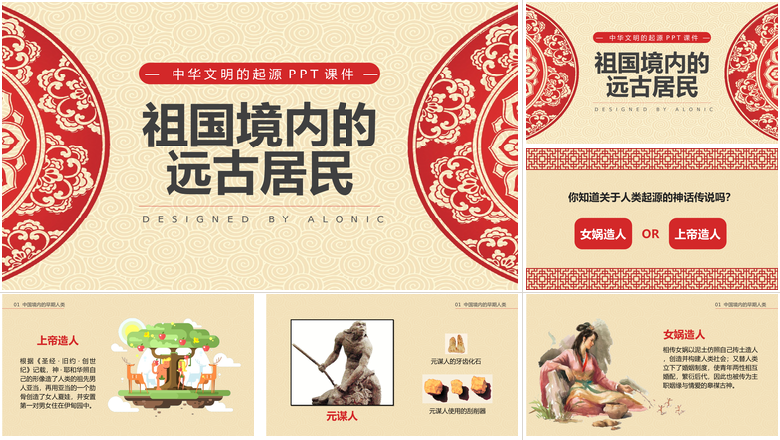 祖国境内的远古居民中华文明的起源PPT课件中国历史说课PPT课件