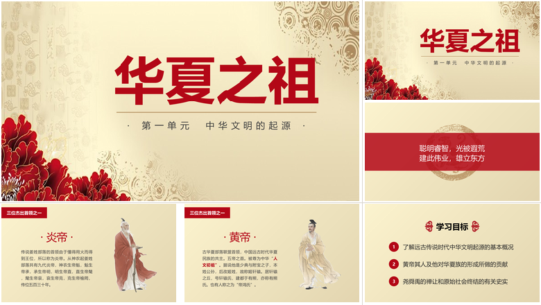 华夏之祖中华文明的起源中国历史说课PPT课件