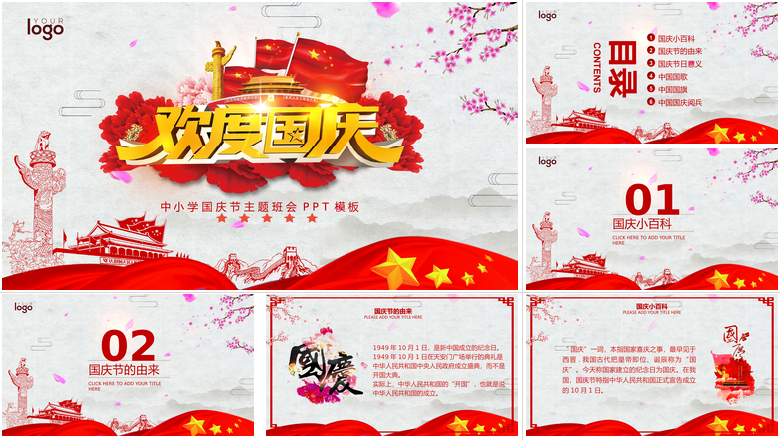 国庆节贺卡国庆快乐国庆节PPT