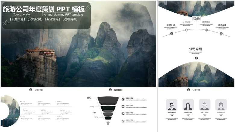 旅游公司年度旅游策划PPT模板