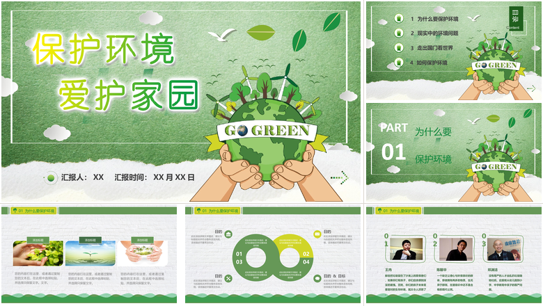 保护环境爱护家园环保教育卡通精美PPT模板环境保护PPT
