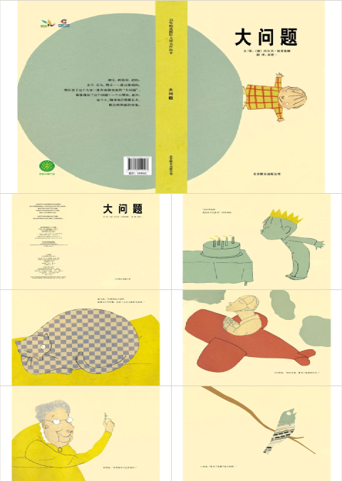 大问题教育课件