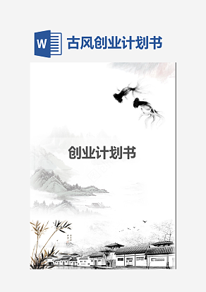 古风创业计划书