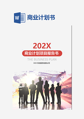 商业计划项目报告书文档封面word模板