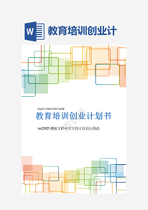 教育培训创业计划书word模板