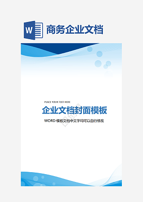 蓝色渐变商务企业文档背景模板word模板