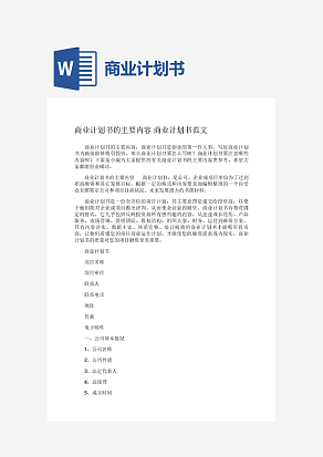 商业计划书范文