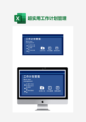 工作计划管理excel管理系统