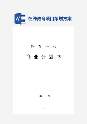 在线教育项目策划方案-网上教育平台商业计划书