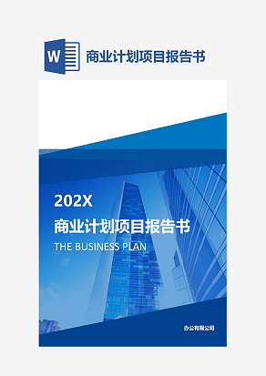 商业计划项目报告书