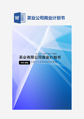 茶业有限公司商业计划书