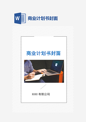 商业计划书封面