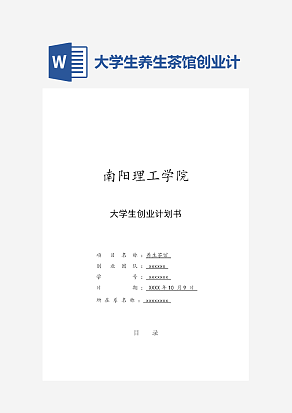 大学生创业计划书—养生茶馆