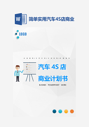 汽车4S店商业计划书