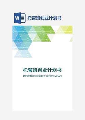 托管班创业计划书