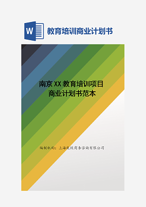 教育培训项目商业计划书