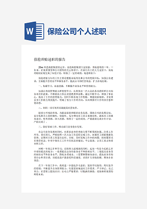 保险理赔述职的报告