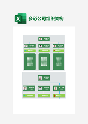 可填充色彩多变公司组织架构图Execl素材