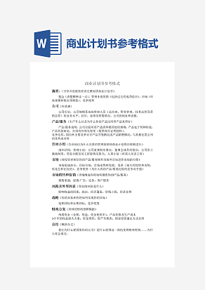 商业计划书参考格式