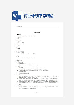 商业计划书总结篇