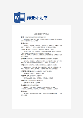 商业计划书参考格式