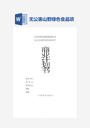 无公害山野绿色食品项目商业计划书