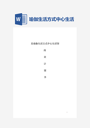 瑜伽生活方式中心生活馆商业计划书