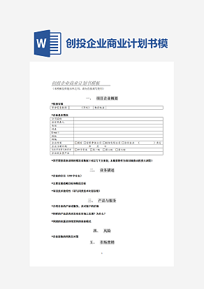 创投企业商业计划书模板