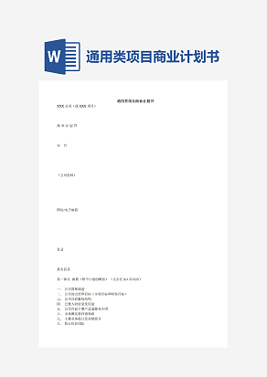 通用类项目商业计划书