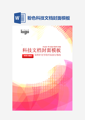 粉色科技文档封面模板