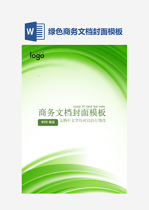 绿色商务文档封面模板