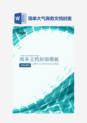 简单大气商务文档封面模板