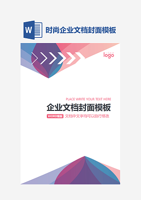 时尚企业文档封面模板