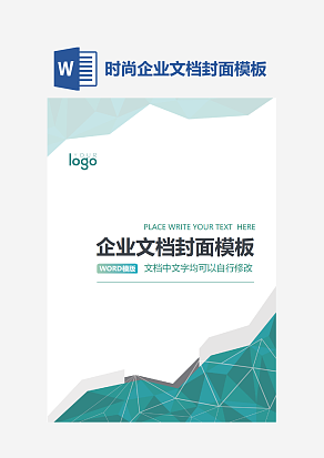 时尚企业文档封面模板