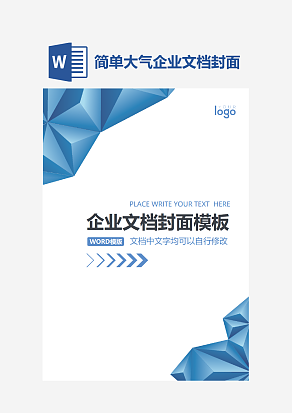简单大气企业文档封面模板
