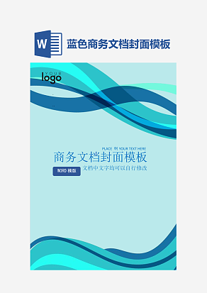 蓝色商务文档封面模板