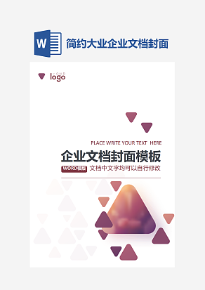 简约大业企业文档封面模板