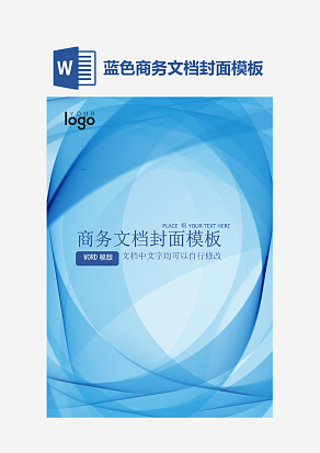 蓝色商务文档封面模板