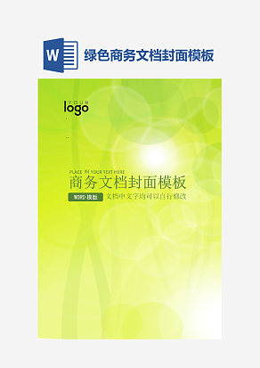 绿色商务文档封面模板