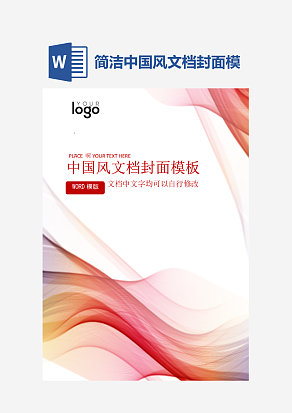 简洁中国风文档封面模板