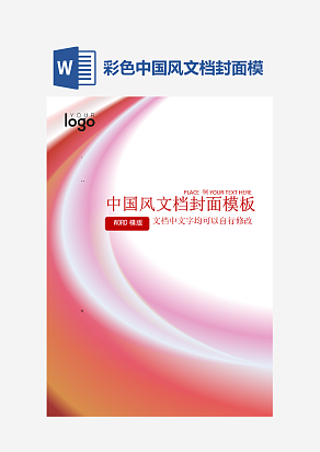 彩色中国风文档封面模板