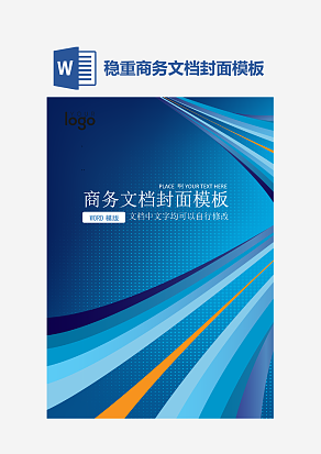 稳重商务文档封面模板