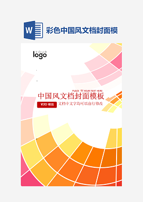 彩色中国风文档封面模板