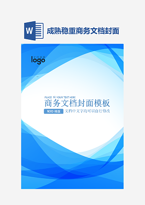 成熟稳重商务文档封面模板