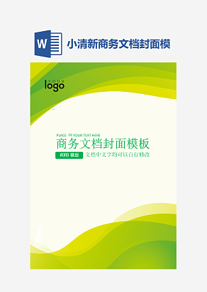 小清新商务文档封面模板