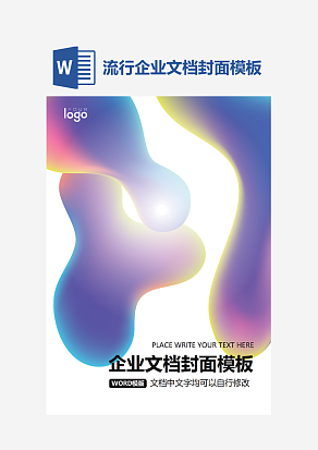 流行企业文档封面模板