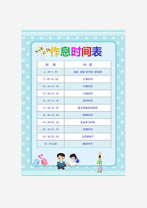 蓝色封面作息时间表