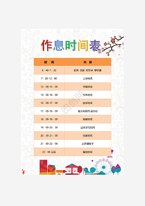 卡通橙色作息时间表