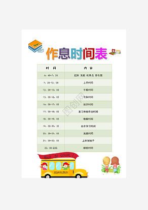 简约封面作息时间表