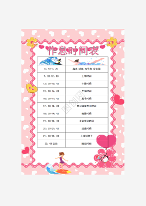 粉色封面作息时间表